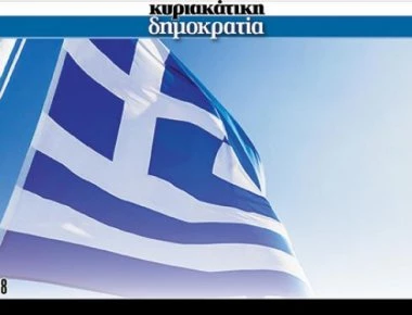 Μη χάσετε με την κυριακάτικη «δημοκρατία» μία γαλανόλευκη μεγάλων διαστάσεων